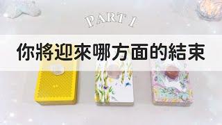 你將迎來哪方面的結束Part 1「無時間限制」｜塔羅占卜+占卜小物｜Ora Tarot