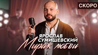 Ярослав Сумишевский — «Мираж любви» (Teaser)