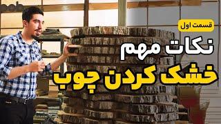 آموزش خشک کردن چوب | قسمت اول