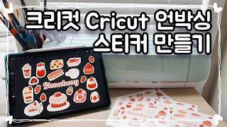 [Eng] Cricut unboxing, calibration and making stickers | 크리컷(Cricut) 언박싱, 칼리브레이션 및 스티커 제작 리뷰