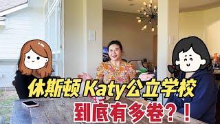 北美王小萌 Glad Life 休斯顿 Katy 公立校区的前世今生