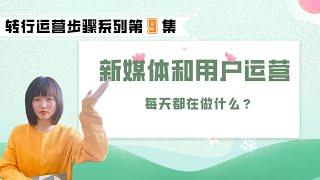 【从0开始，入职互联网运营】之——第8集：新媒体运营、用户运营每天做什么？