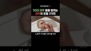 50대(중년) 이후 하면 할수록 독이 되는 운동 '절대' 하지 마세요! #건강 정보 #건강명의보감tv