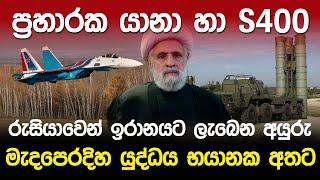 ප්‍රහාරක යානා හා s 400 රුසියාවෙන් ඉරානයට ලැබෙන අයුරු