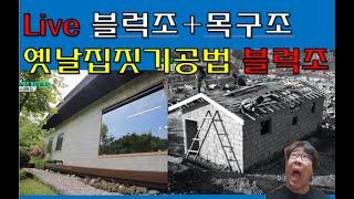 LIVE  벽은블럭조 지붕은 목구조. 가성비 끝판왕집짓기가 왔다. 노하우공개합니다. 빨리 들어와!!!!!!