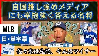 監督って大変。キムヘソンや日本人選手に関する、ちょっと噛み合わない質問にも辛抱強く答える名将【日本語字幕】