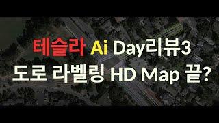 테슬라 Ai Day 리뷰 3 이제 HD map이 필요한가? LG가 테슬라를 안 잡은 이유, 인산철 배터리가 미국으로?