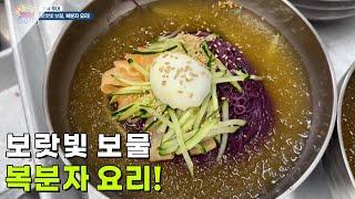 [미식 투어] 보랏빛 보물 복분자 요리! [생방송 굿모닝 대한민국] | KBS 250622 방송