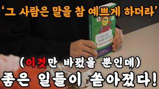 나이 들수록 말을 예쁘게 하자, 좋은 일들이 쏟아진다. 천냥 빚도 갚는다ㅣ그 사람은 말을 참 예쁘게 하더라ㅣ책 읽어주는 남자ㅣ잠잘 때 듣는 오디오북