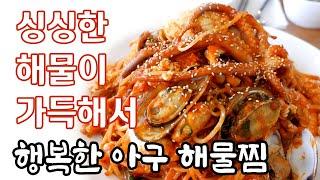 김포 석모리 행복한 아구해물찜 싱싱한 해물이 가득한 해물찜 Korean Braised Spicy Seafood Haemul-jjim