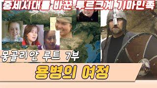 (몽골리안 루트) 7부 용병의여정  [오감실험] KBS 2001.03.20 방송