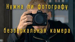 Нужна ли фотографу беззеркальная  камера / Отдел кадров