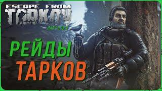 Рейды в Escape from Tarkov | Тарков Стрим