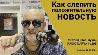 Как слепить положительную новость | Radio Narva | 205