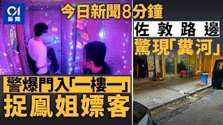 今日新聞｜尖沙咀「一樓一」猖獗  警員爆門拉人｜文苑街路邊瀉糞水  持續半年｜01新聞｜白海豚｜阿MO｜天氣｜拖糧｜香港運動員｜2024年12月19日   #hongkongnews