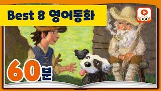 [영어동화모음] 초등학생 필독 영어동화 | 영어흘려듣기 Best 8 | 동물교훈동화 | 60분 연속 듣기 | 원어민 영어 오디오북 | 어린이 영어동화 | 초등영어동화책