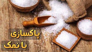 پاکسازی با نمک (باطل السحر نمک) | علوم غریبه