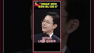 [류병수의 강펀치] 전상범 "이재명의 '재판부 재배당 요청', 시작 전부터 불공정 예단한 것" #shorts