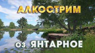 АЛКОСТРИМ  на оз. ЯНТАРНОЕ |  ДОБИВАЮ СЕРЕБРО НА 3 КАЛИБР | РУССКАЯ РЫБАЛКА 4 | СТРИМ