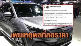 อ.จุฬาฯ-กูรูยานยนต์ เผยเหตุผล 'BYD' ลดราคา จนทำคนซื้อไปแล้วปวดร้าว