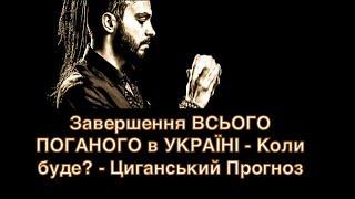 Завершення ВСЬОГО ПОГАНОГО в УКРАЇНІ - Коли буде? - Циганський Прогноз