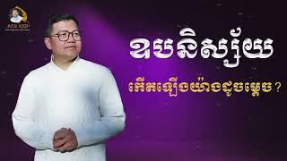 ឧបនិស្ស័យកើតឡើងយ៉ាងដូចម្តេច? | SAN SOCHEA OFFICIAL