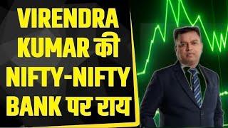 Nifty & Nifty Bank Today: Virendra Kumar से जानें, Nifty-Nifty Bank में किन Levels पर करें खरीदारी