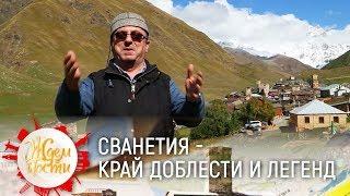 Сванетия — край доблести и легенд | ЖДЁМ В ГОСТИ