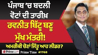 Prime Time (1768) || ਪੰਜਾਬ ’ਚ ਬਦਲੀ ਵੋਟਾਂ ਦੀ ਤਾਰੀਖ਼, ਰਵਨੀਤ ਬਿੱਟੂ ਬਣੂ ਮੁੱਖ ਮੰਤਰੀ!