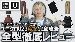 【ユニクロU/23秋冬】これで完全攻略!これは過去最高!?現役アパレルバイヤーがUNIQLO U全型レビュー!おすすめポイントや注意点を紹介!マストバイはこれ!【ダウンジャケット/スウェット/パンツ】