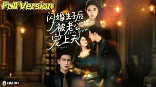 【超清完結】《闪婚生子后被老公宠上天》全集#短劇全集 #熱門#熱門短劇推薦 #短劇 #旋转汤圆 #热门短剧#狂婿 #重生 #女頻 #短剧全集 #短剧推荐 #必看陸劇短劇推薦#最火