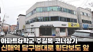 [대구상가주택매매] 신매역 달구벌대로첫블록 횡단보도 바로 앞 아파트단지&학교 보행자 주길목 코너자리 #부동산지니 #대구상가주택매매