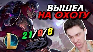 ДА НАЧНЕТСЯ РЕЗНЯ! - ЗЕД МИД - ZED - League of Legends - Летсплей LoL