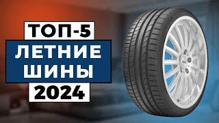 Подборка лучших летних шин 2024 года