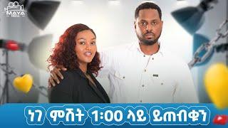 በዚህ ሳምንት በልብ ወግ ይጠብቁን። የልብ ወግ (YeLeb Weg) Maya Media Presents | #mayamedia