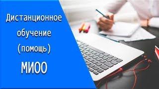 МИОО: дистанционное обучение, личный кабинет, тесты.