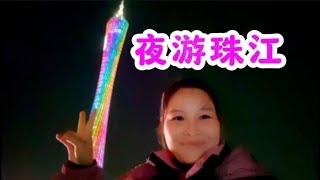 娜娜夜游珠江，打卡广州塔真的是太美了，听说这里的房价吓一大跳