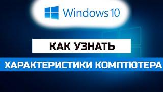 Как узнать характеристики любого компьютера на Windows 10