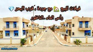 فيلات للبيعقرب البحرراس الماء #الناظور   #فيلا # #immobilier #villa