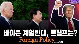 바이든이 윤대통령 비공개 경고, 트럼프의 한국 계엄 대응은?, 소녀가 범인인 총격사건, 총격사건 대비훈련, 트럼프 기업인 미팅 [강혜신의 오늘의미국 12.17.24 LA시간]