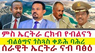 ምስ ኤርትራ ርክብ የብልናን | ብልፅግና ጎስጓስ ቀይሕ ባሕሪ | ሰራዊት ኤርትራ ናብ ባፅዕ || Tigray News 24