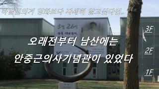 남산에는 안중근의사기념관이 있다