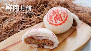 这么简单做鲜肉月饼的方法，竟然好多人还不知道 Crispy Moon Cake with pork filling