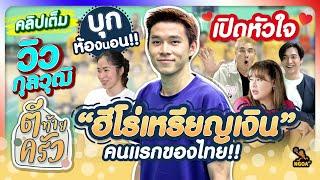 บุกห้องนอน!! เปิดหัวใจ วิว-กุลวุฒิ “ฮีโร่เหรียญเงิน” คนแรกของไทย | ตีท้ายครัว 15 ก.ย.67 คลิปเต็ม