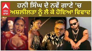 Honey Singh| ਹਨੀ ਸਿੰਘ ਦੇ ਨਵੇਂ ਗਾਣੇ 'ਚ ਅਸ਼ਲੀਲਤਾ ਨੂੰ ਲੈ ਕੇ ਹੋਇਆ ਵਿਵਾਦ