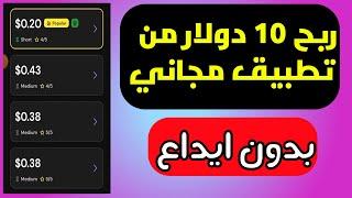 اربح 10 دولار من تطبيق مجاني بدون ايداع | اسهل طريقة للربح للمبتدئين #الربح_من_الانترنت