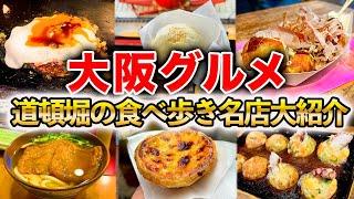 【大阪グルメ】観光に行く人必見！道頓堀の食べ歩きから名店まで、絶対に食べて欲しい名物グルメ12選を大紹介！大阪観光/たこ焼き/ミナミ/人気店