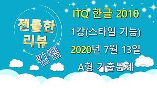 젠틀한리뷰 ITQ한글2010 1강- 스타일기능 2020년 7월 13일 A형