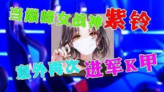 【王者荣耀紫铃】巅峰女战神进军K甲竟偶遇俄罗斯野王米兰？！神秘人玄帝又是谁呢？