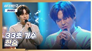 33호의 목소리로 우리에게 해주는 위로 〈한숨〉 싱어게인2(singagain2) 7회 | JTBC 220117 방송